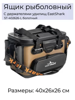 Ящик рыболовный с держателями удилищ EASTSHARK 175150362 купить за 4 530 ₽ в интернет-магазине Wildberries