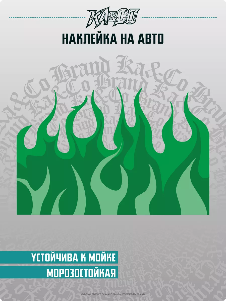 Наклейки на авто Ливрея Огонь Флейм KA&CO 175151101 купить за 1 476 ₽ в  интернет-магазине Wildberries