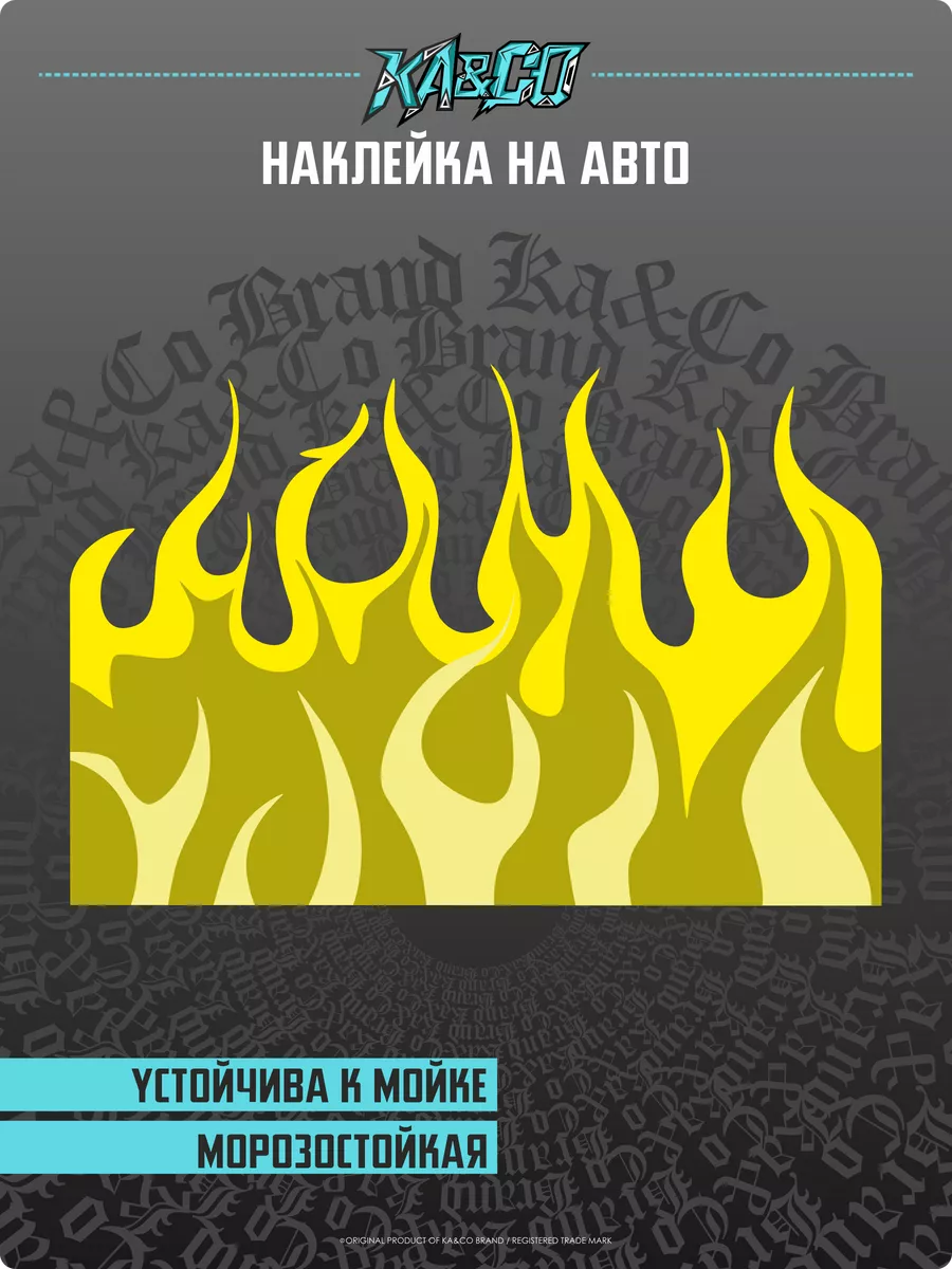 Наклейки на авто Ливрея Огонь Флейм KA&CO 175151102 купить за 1 644 ₽ в  интернет-магазине Wildberries