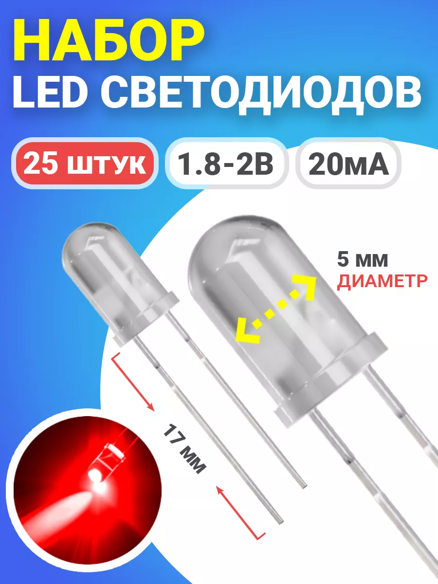 Набор светодиодов LED F5 (1.8-2В, 20мА, 5мм), 25шт