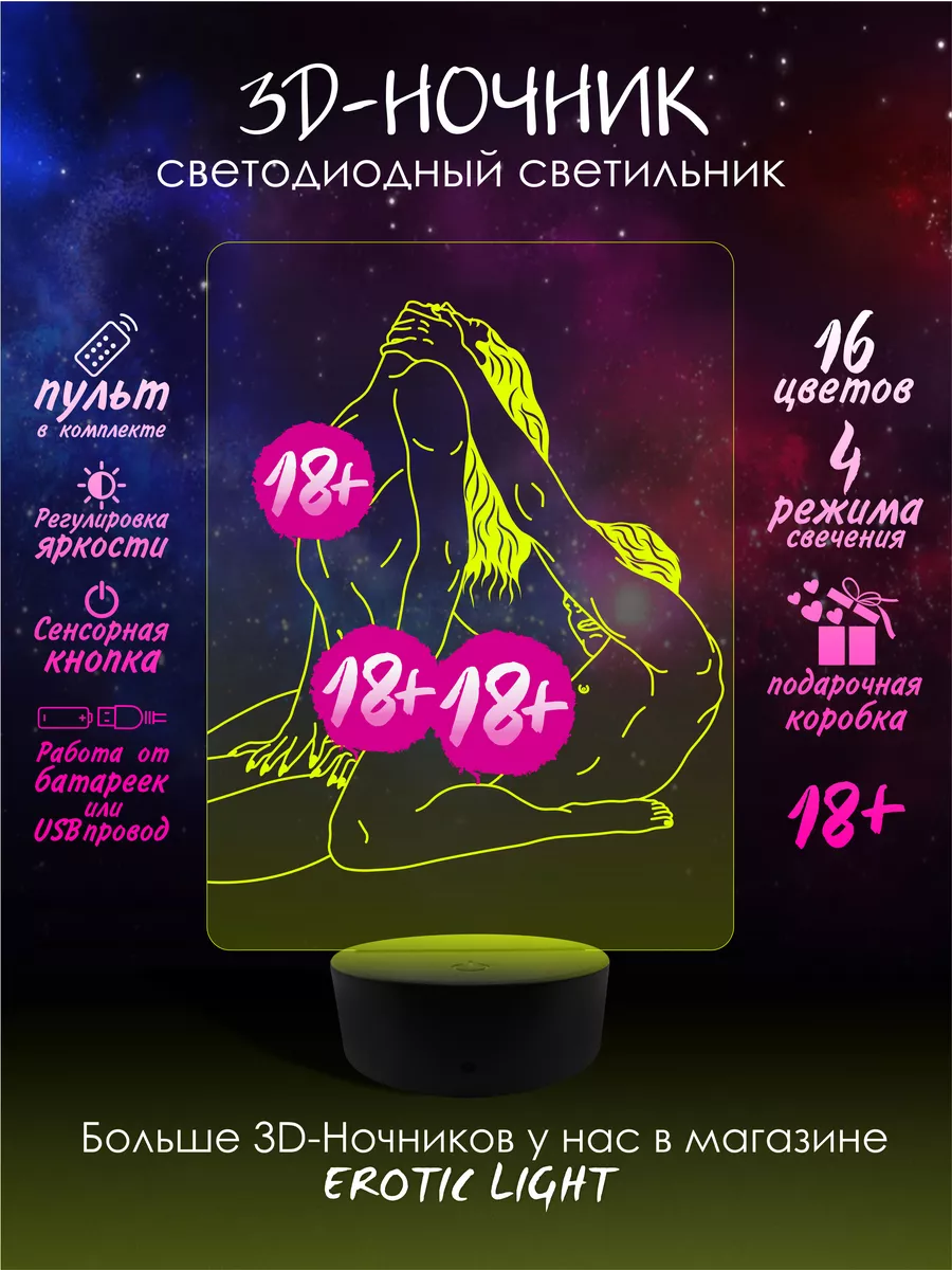 3D Ночник 18+ 