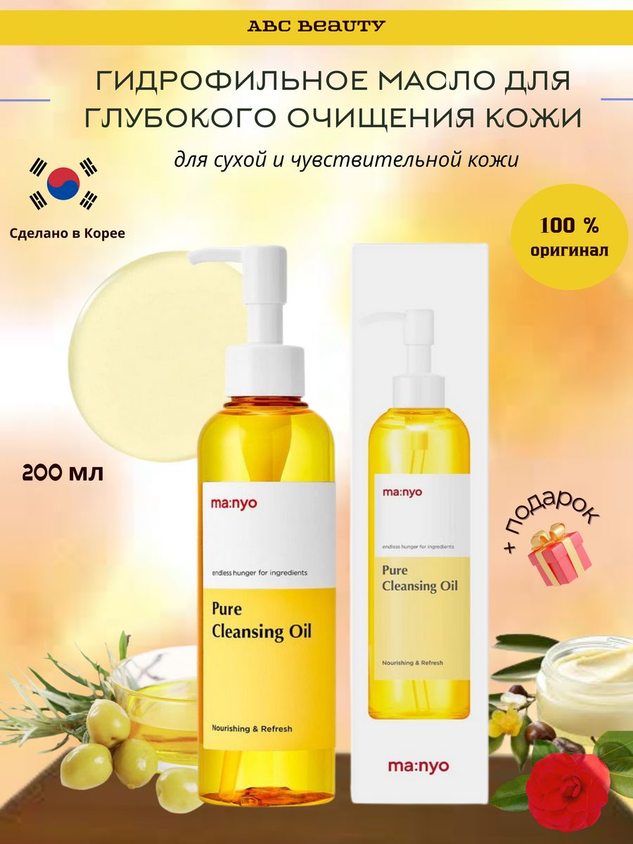 Manyo Pure Cleansing Oil(200ml). Manyo Factory Pure Cleansing Oil. Ma:nyo Pure Cleansing Oil. Масло гидрофильное Manyo Factory Pure Cleansing Oil 200ml,. Ma nyo pure cleansing