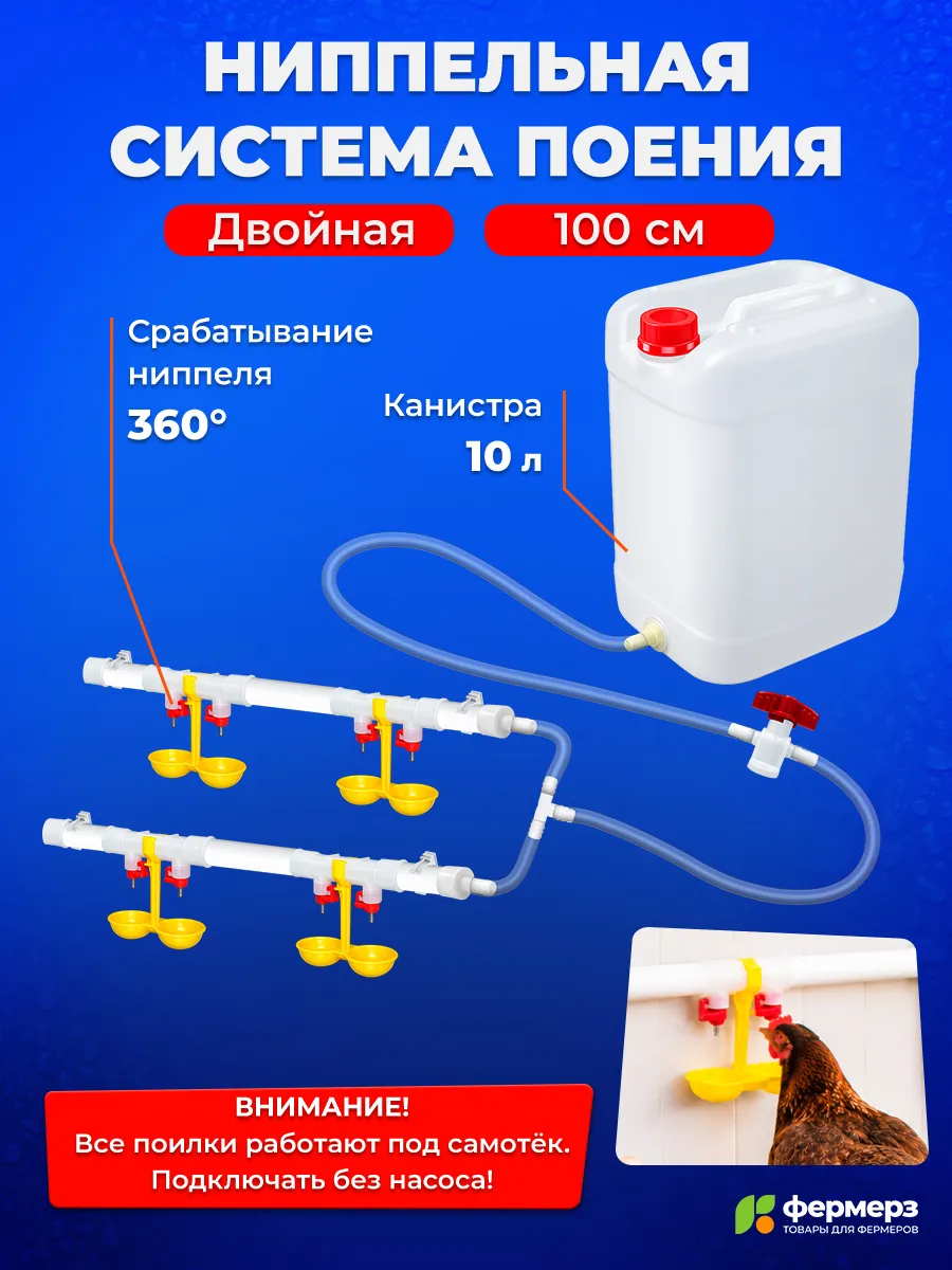 Двойная ниппельная система поения НП18 100см с канистрой 10л