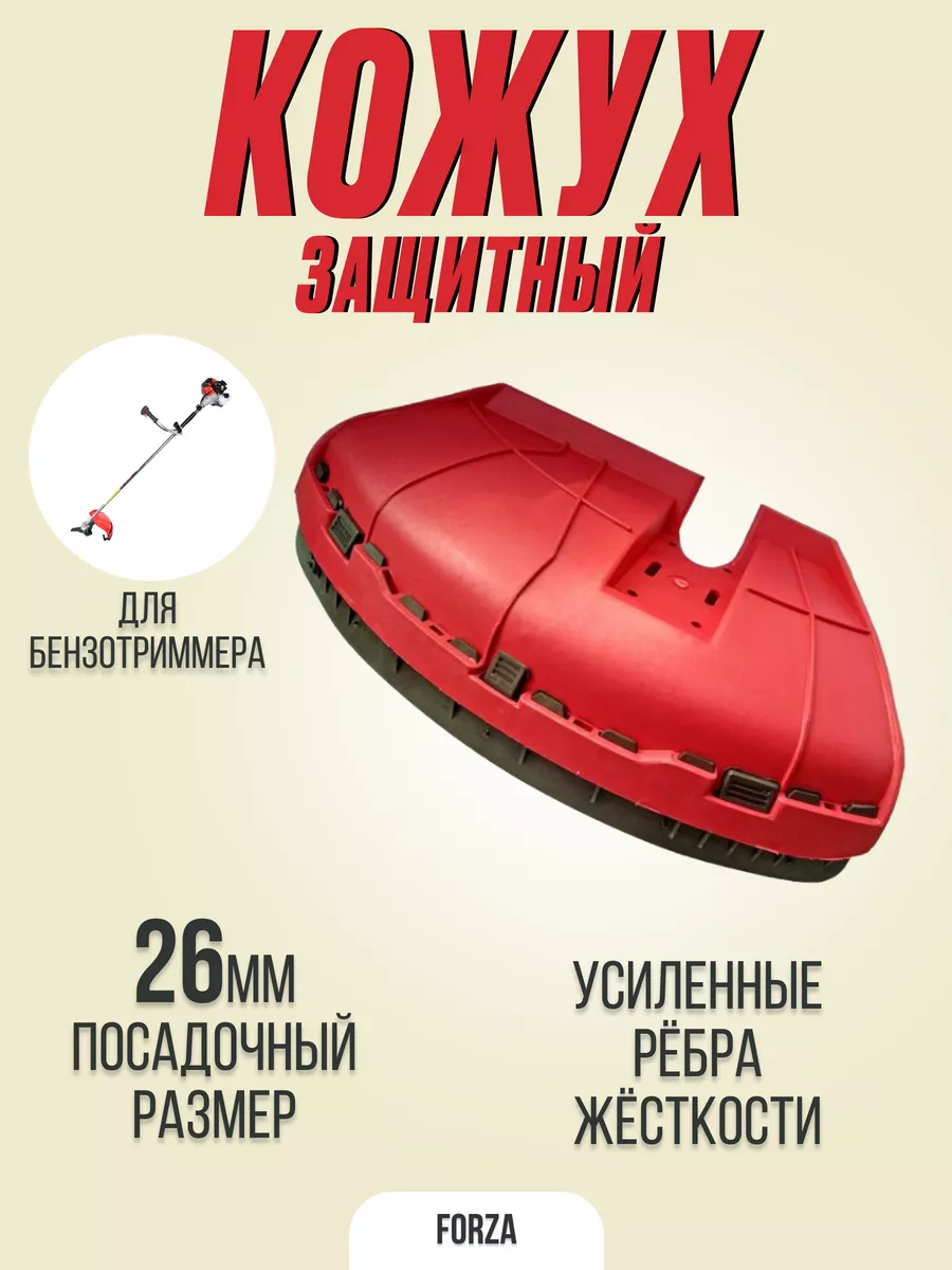 Защитный кожух для триммера в сборе