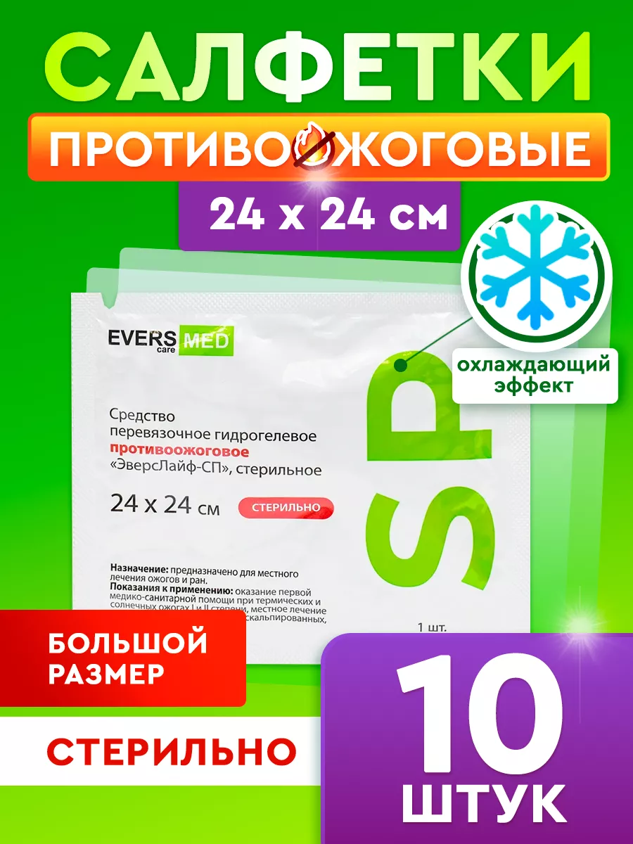 Салфетки противоожоговые 24х24 см - 10 шт EVERS Life 175155655 купить за  586 ₽ в интернет-магазине Wildberries