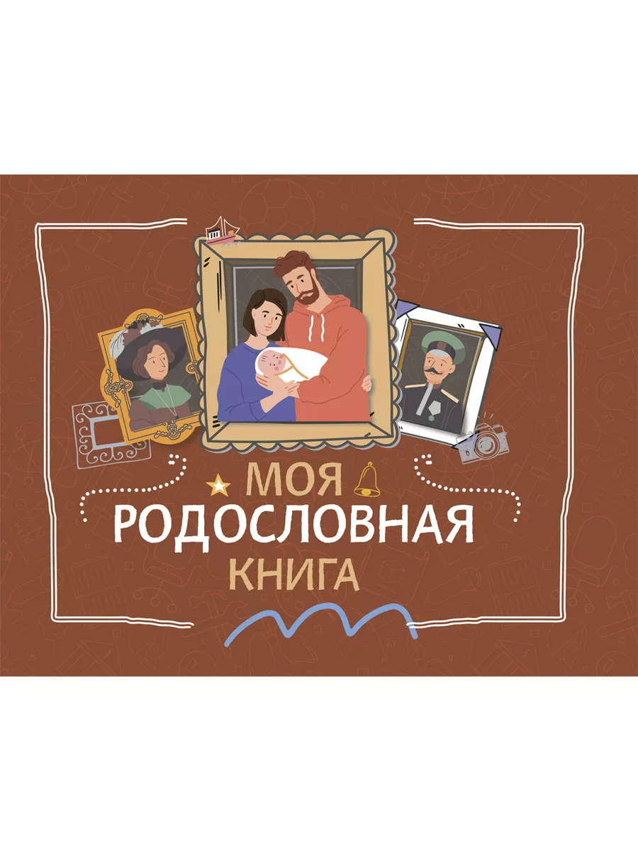 Моя родословная. Семейная летопись, цена — р., купить книгу в интернет-магазине