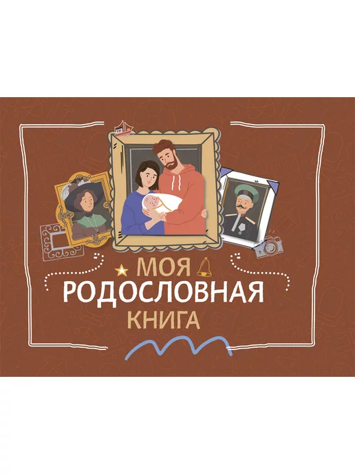 Русское слово Моя родословная книга