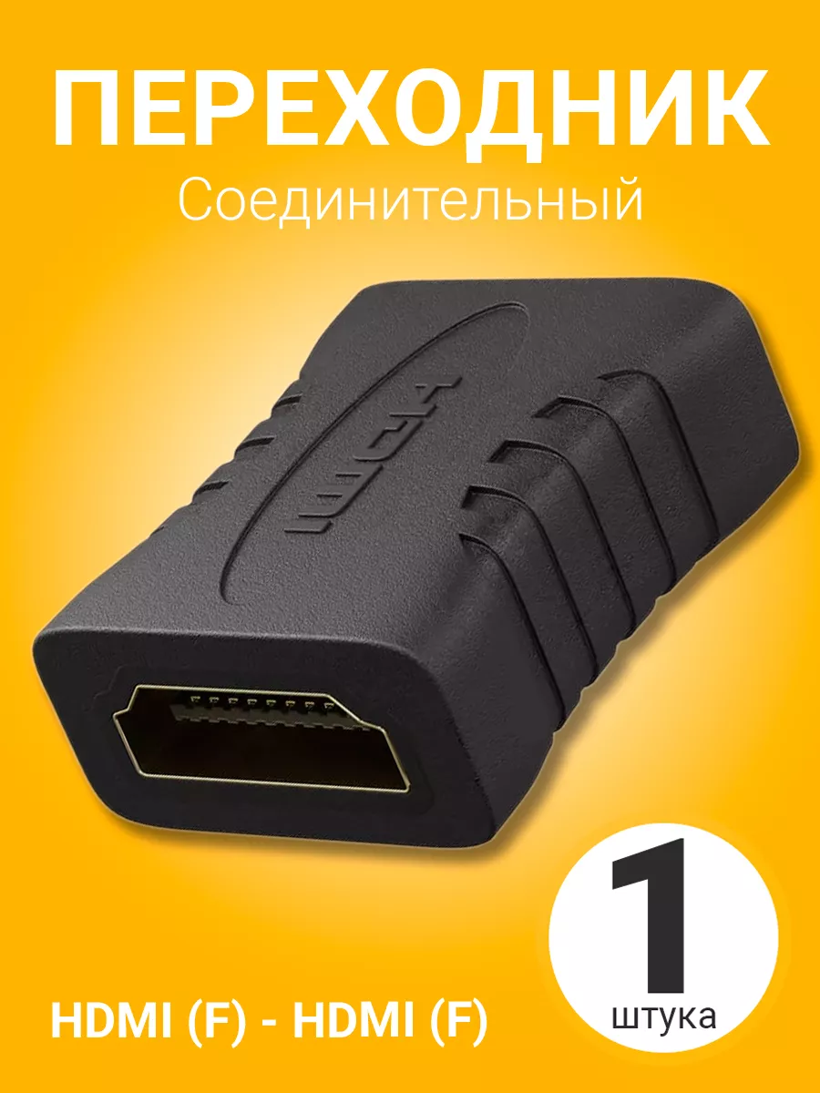 Соединитель адаптер переходник HDMI