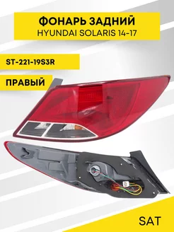 Фонарь задний HYUNDAI SOLARIS 14-17 правый 4D SAT 175157474 купить за 2 892 ₽ в интернет-магазине Wildberries