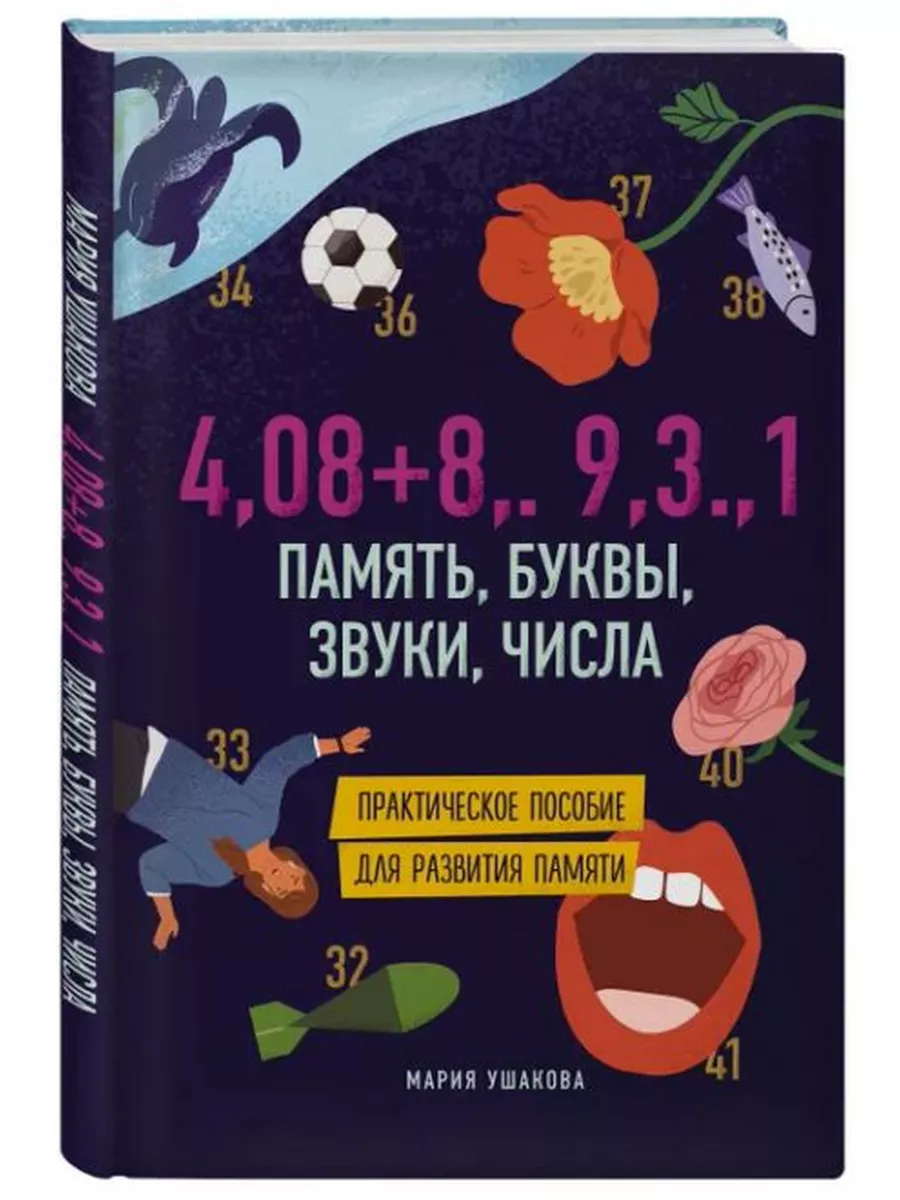 Память, буквы, звуки, числа. Пособие для развития памяти