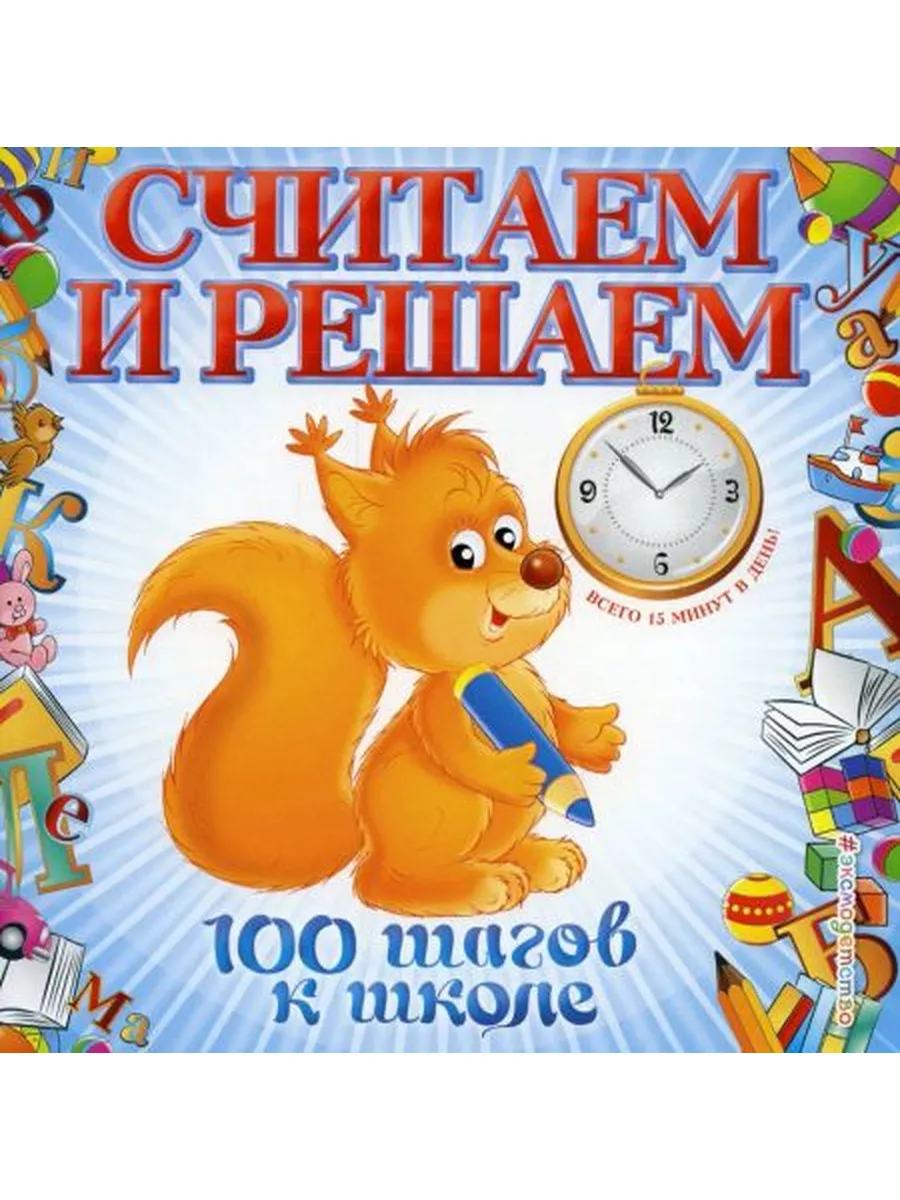 Считаем и решаем. 100 шагов к школе