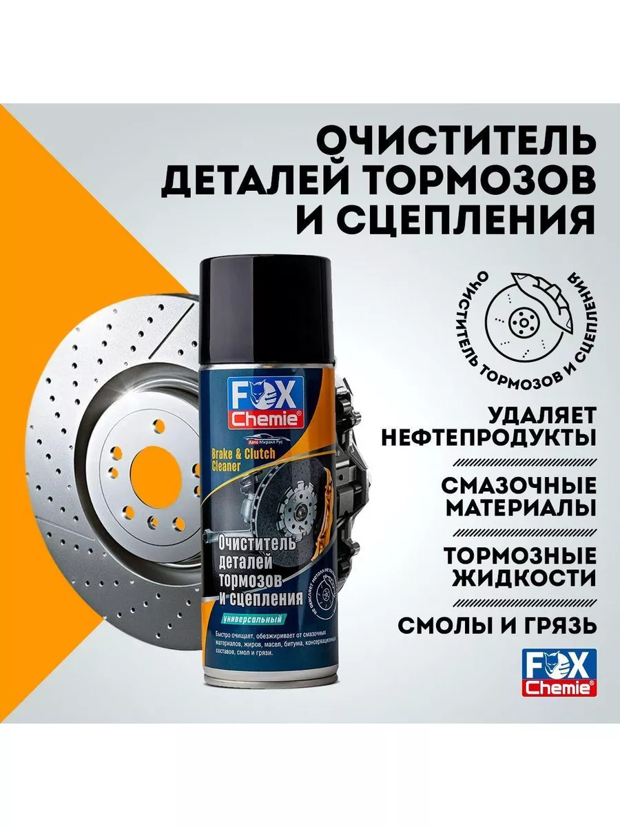 Очиститель деталей тормозов и сцепления, обезжириватель FOX CHEMIE  175160875 купить за 271 ₽ в интернет-магазине Wildberries