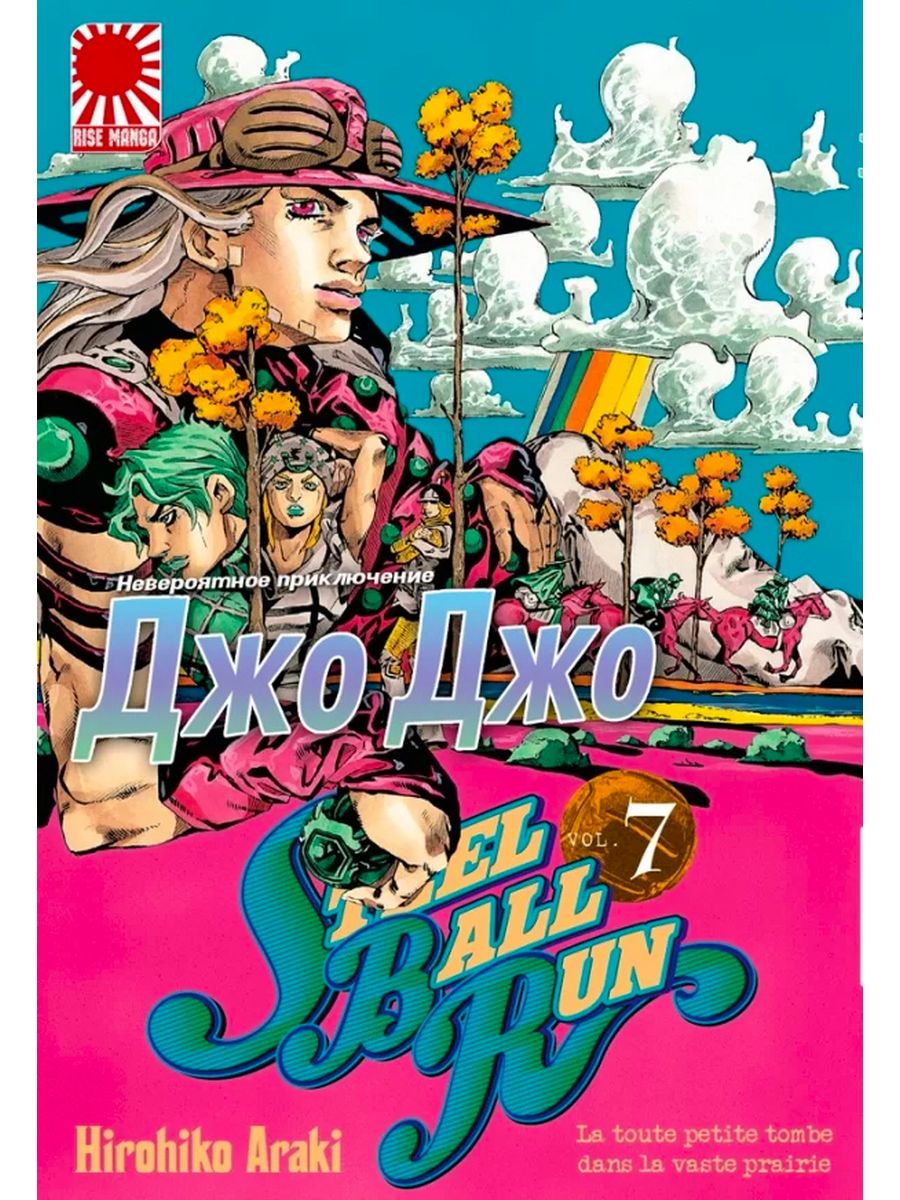 Джоджо 7 steel ball run