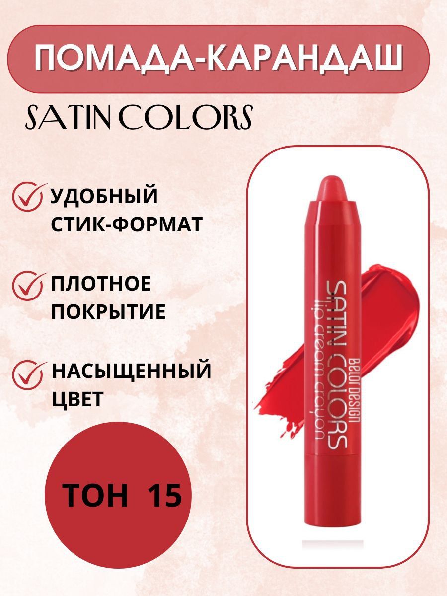 Помада белор дизайн палитра. Satin Colors помада-карандаш. Satin Colors помада-карандаш Belor Design. Belor Design Satin Colors 15. Belor Design помада 101.