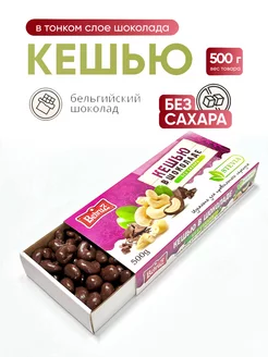 Кешью в шоколаде Без сахара Behruz, 500 гр Бехруз 175162683 купить за 712 ₽ в интернет-магазине Wildberries