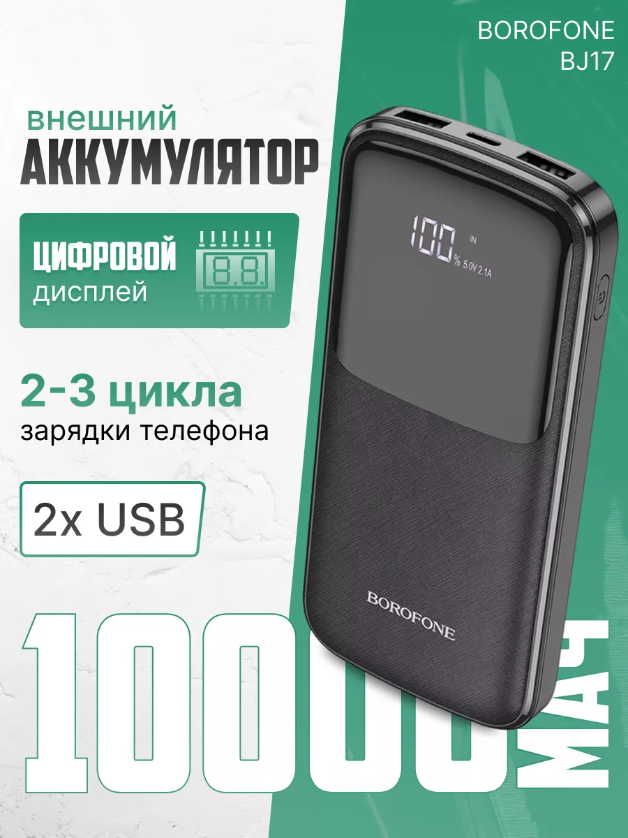 Внешний аккумулятор для телефона 10000mAh 2 USB 2.1А LED Borofone 175163337  купить за 1 000 ₽ в интернет-магазине Wildberries