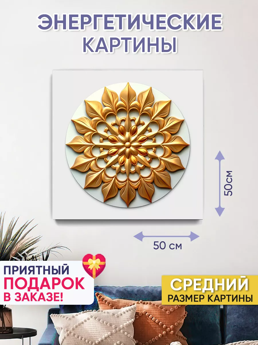 Картина на стену мандала 50х50 см