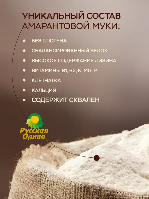Русская Олива Амарантовая мука без глютена для выпечки, 1 кг, 1 кг, фото 2