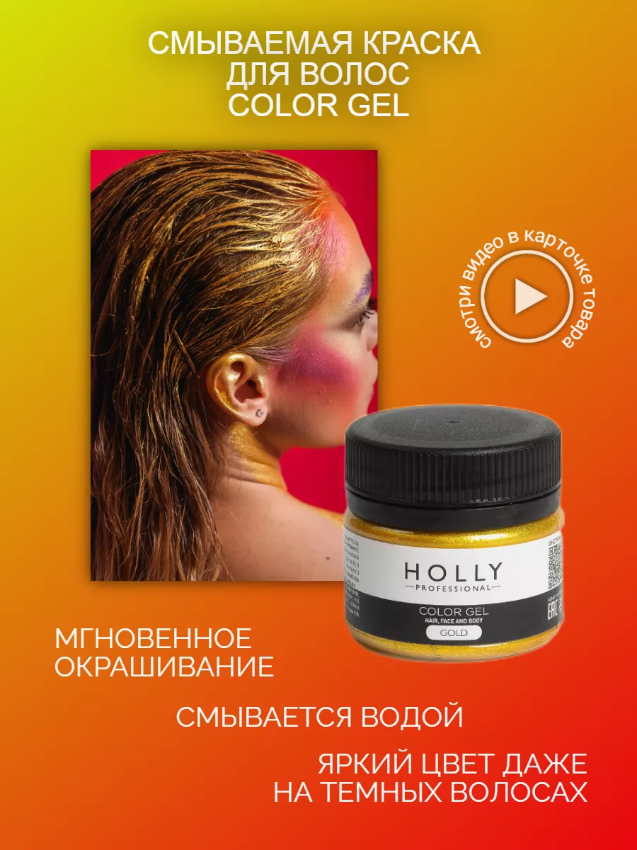 Временная смываемая золотая краска для волос без аммиака Holly Professional  175164364 купить за 498 ₽ в интернет-магазине Wildberries