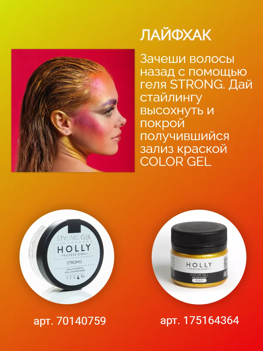 Временная смываемая золотая краска для волос без аммиака Holly Professional  175164364 купить за 576 ₽ в интернет-магазине Wildberries