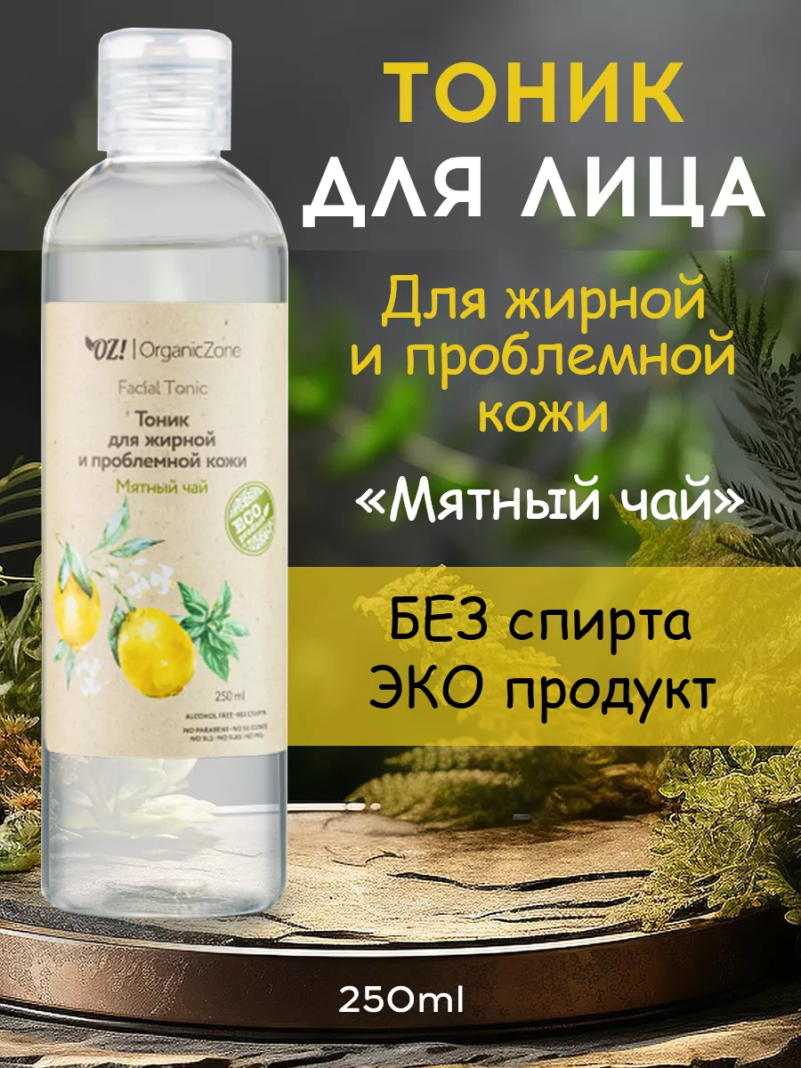 Тоник для жирной и проблемной кожи лица