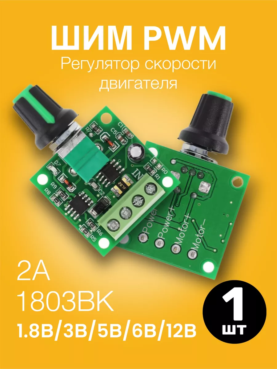 ШИМ PWM Регулятор скорости двигателя 1.8В, 3В. 5В, 6В, 12В