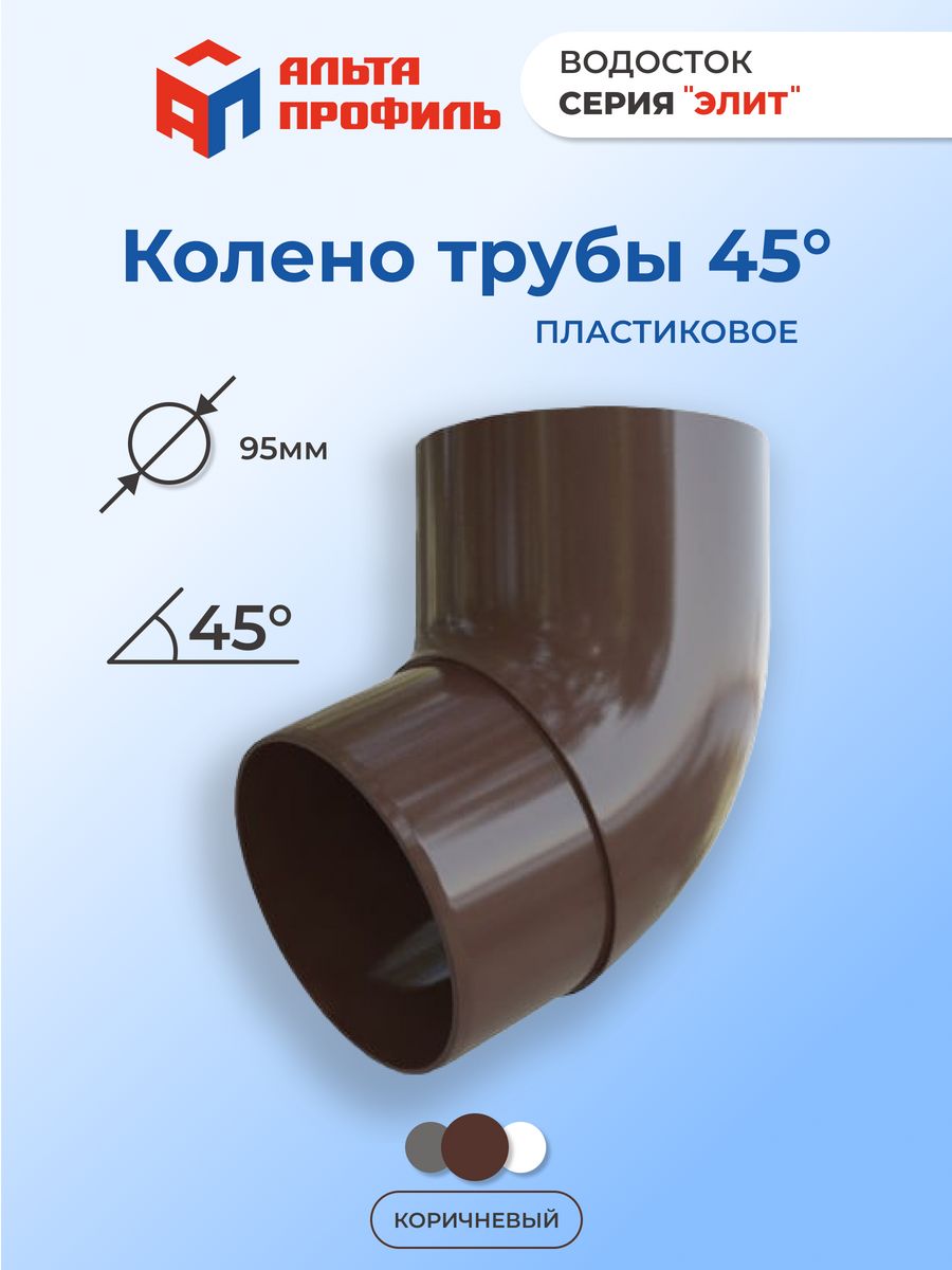 Колено водосточной трубы 45. Колено трубы 76х102 МП-бюджет(30/50). Колено трубы боковое 76х102 МП-бюджет(30/50). Колено для водосточной системы. Колено водосточной трубы 45 градусов.