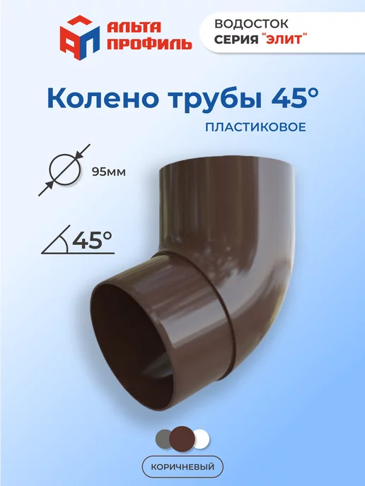 Альта Профиль Колено 45° для пластиковой трубы водостока, коричневый