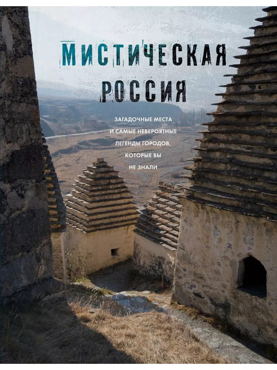 Мистическая Россия. Загадочные места Эксмо 175167701 купить в  интернет-магазине Wildberries