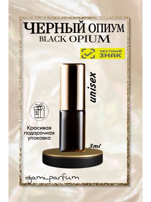 Djami_parfum Духи масляные Черный Опиум "Black Opium"