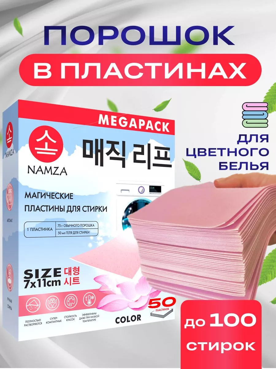 Пластины для стирки белья 100 шт. NAMZA 175169219 купить за 513 ₽ в  интернет-магазине Wildberries