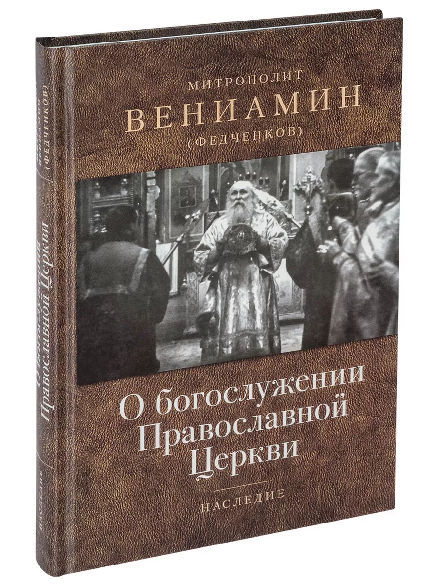 О богослужении Православной Церкви Отчий дом 175169287 купить за 496 ₽ в  интернет-магазине Wildberries