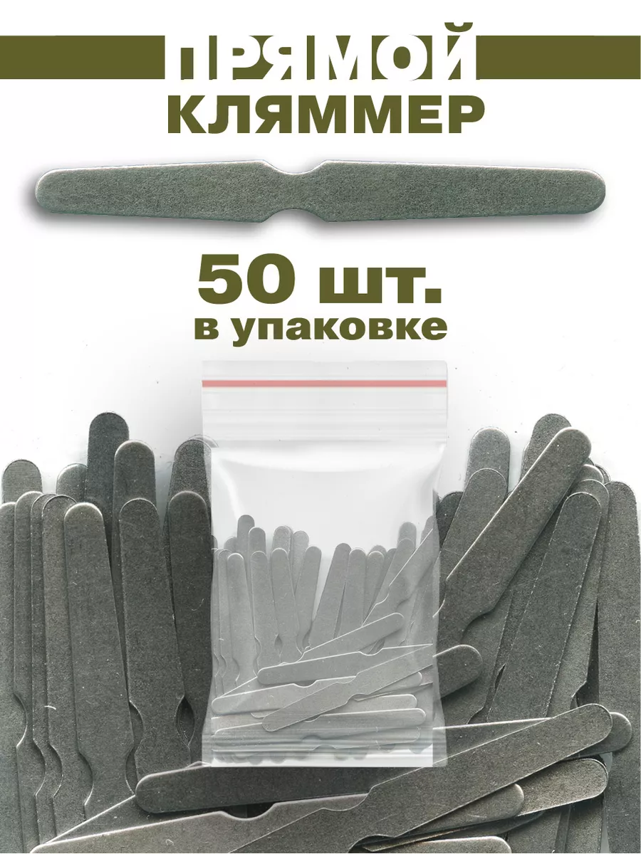 Кляммеры прямые для...