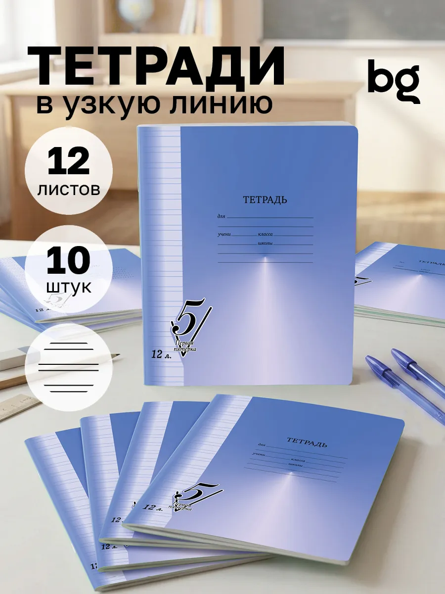 Тетрадь в узкую линейку 12 листов 10 штук