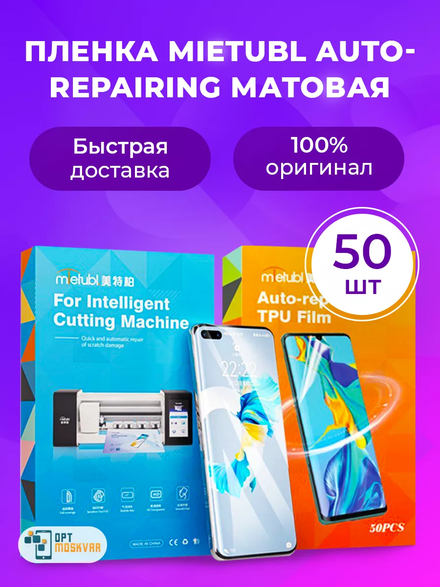 Защитная пленка Mietubl AUTO-REPAIRING - Матовая MIETUBL 175170455 купить  за 2 984 ₽ в интернет-магазине Wildberries