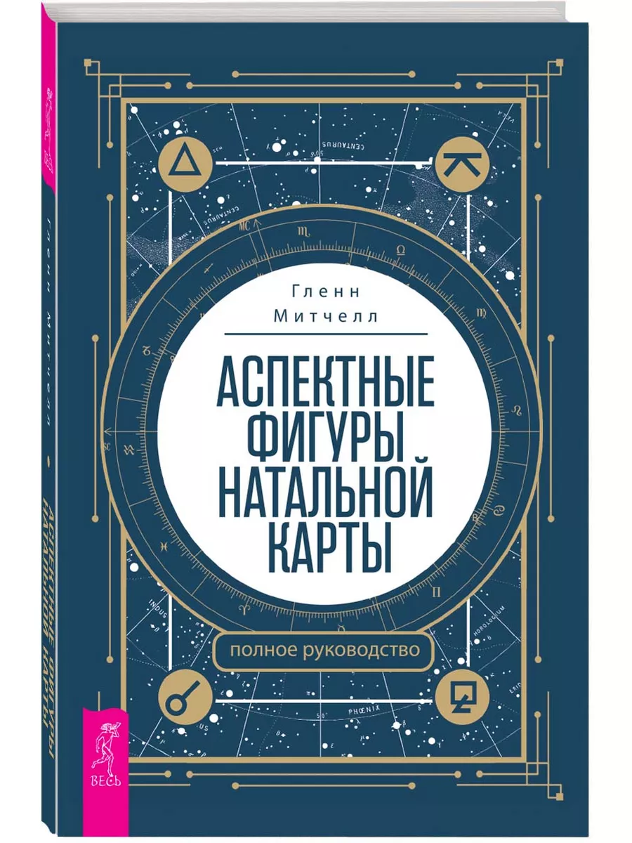 Аспектные фигуры натальной карты: полное руководство Издательская группа  Весь 175170757 купить за 265 ₽ в интернет-магазине Wildberries