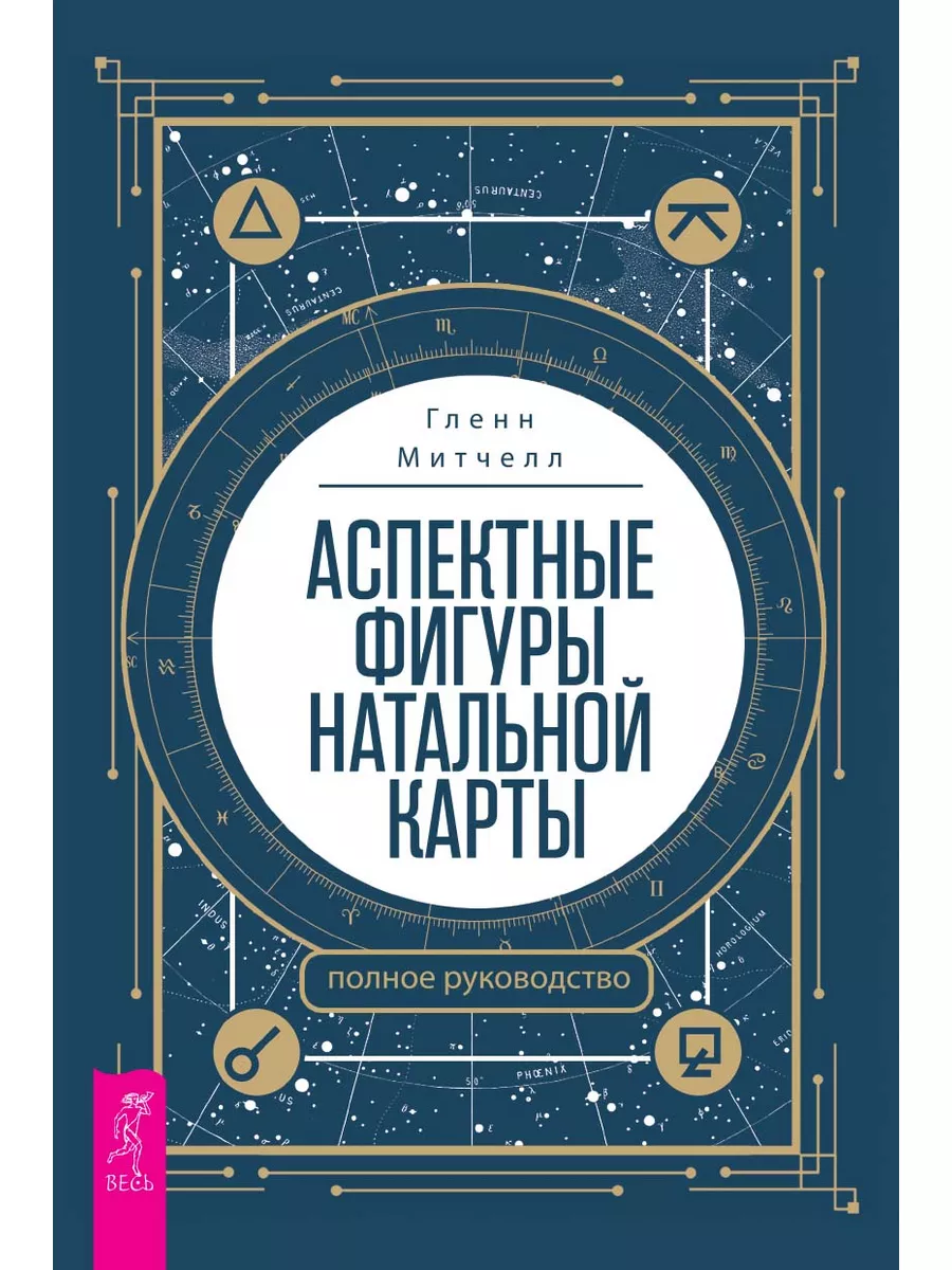 Аспектные фигуры натальной карты + Натальная астрология Издательская группа  Весь 175170766 купить за 587 ₽ в интернет-магазине Wildberries