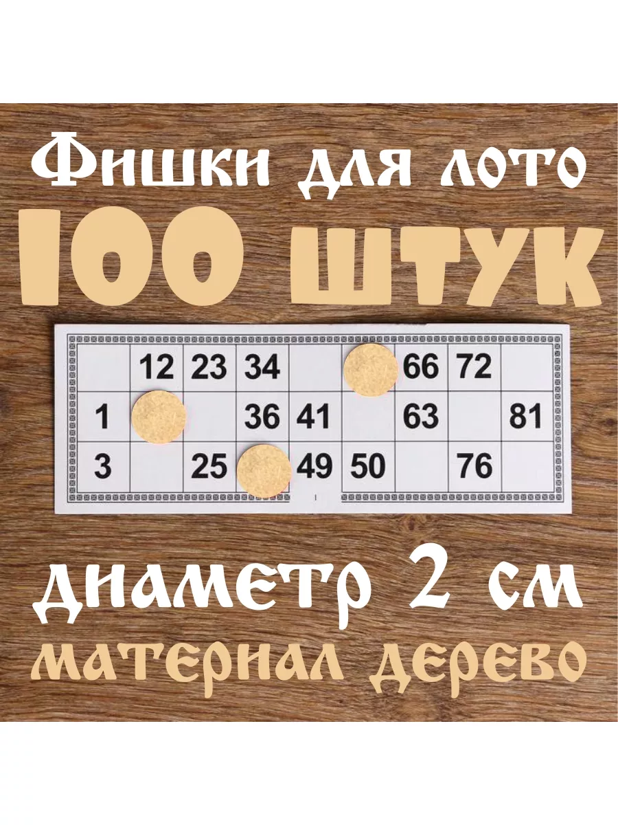 Жетоны из дерева (хдф) для лото 100шт Игрушки из дерева от Турбо Деток  175170815 купить за 126 ₽ в интернет-магазине Wildberries