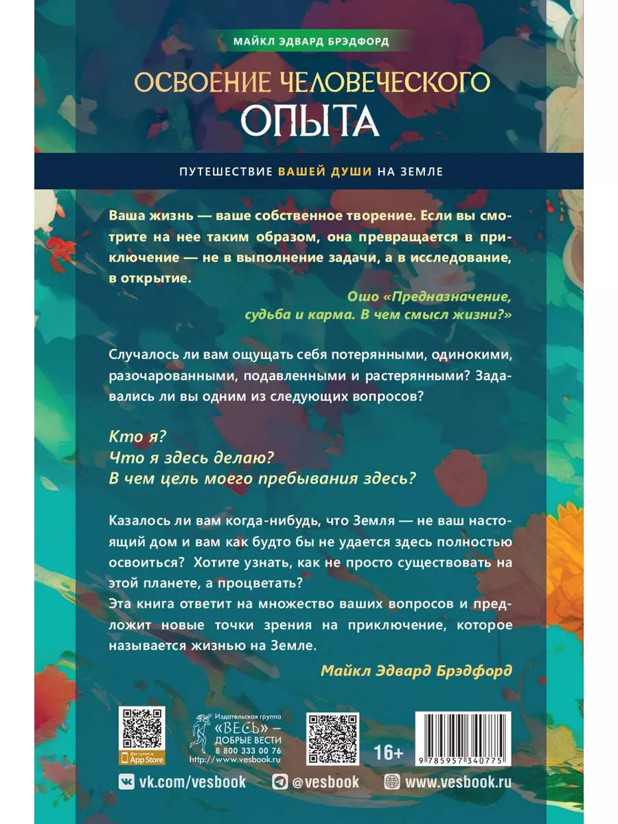 Освоение человеческого опыта.Путешествие вашей души на Земле Издательская  группа Весь 175171041 купить за 172 ₽ в интернет-магазине Wildberries