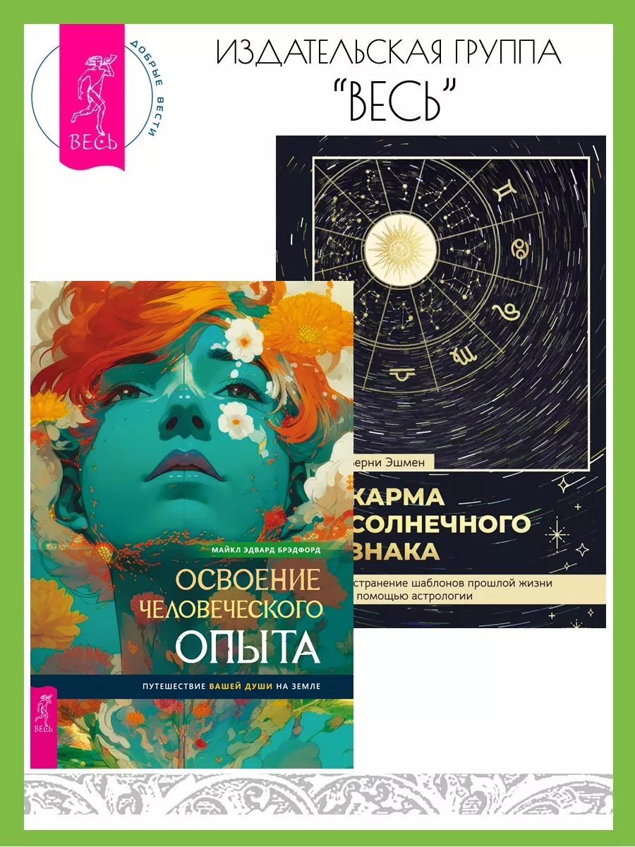 Освоение человеческого опыта + Карма солнечного знака Издательская группа  Весь 175171055 купить за 418 ₽ в интернет-магазине Wildberries