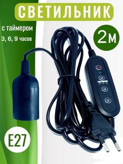 фитосветильник с таймером для фитоламп Е27 GROWIDEA 175171085 купить за 658 ₽ в интернет-магазине Wildberries