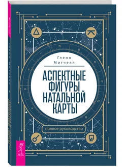 Аспектные фигуры натальной карты: полное руководство Издательская группа Весь 175171126 купить за 531 ₽ в интернет-магазине Wildberries