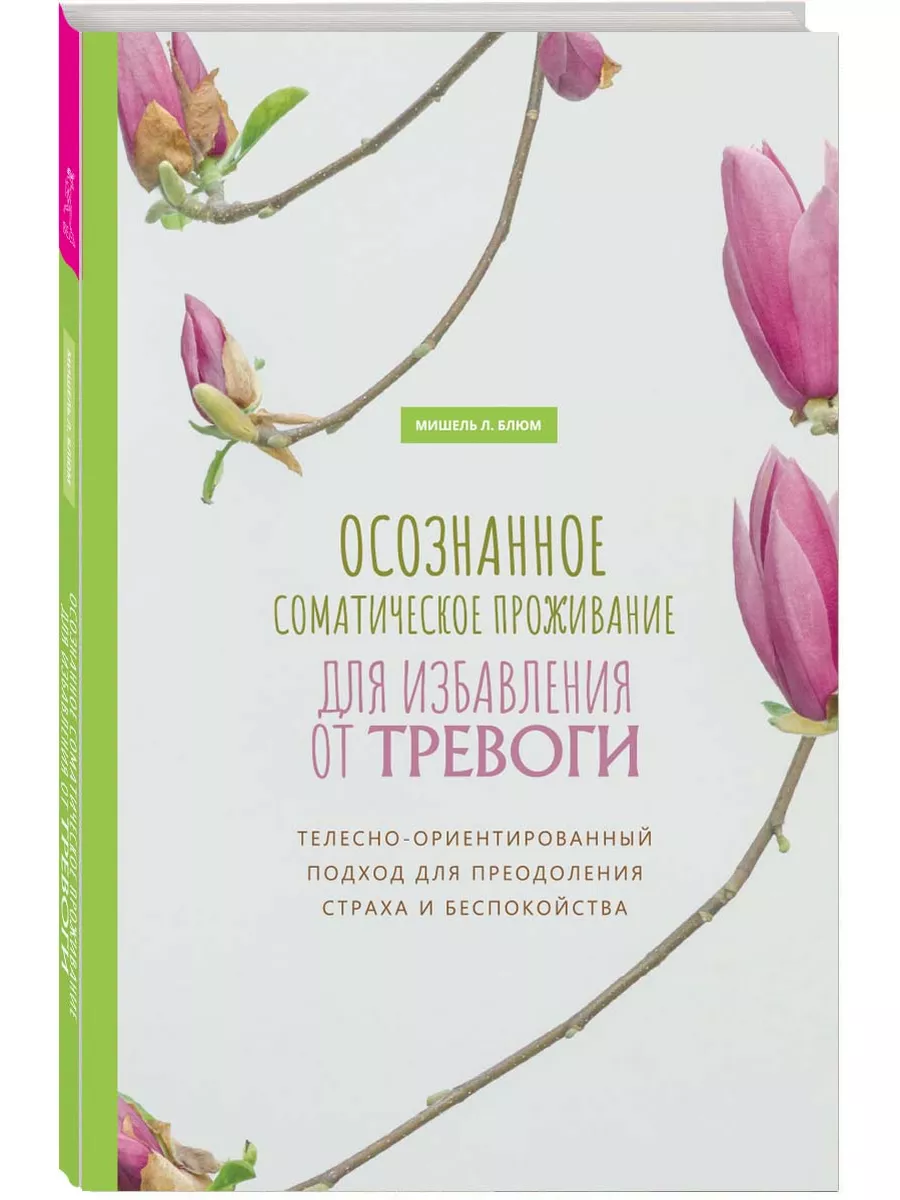 Осознанное соматическое проживание для избавления от тревоги