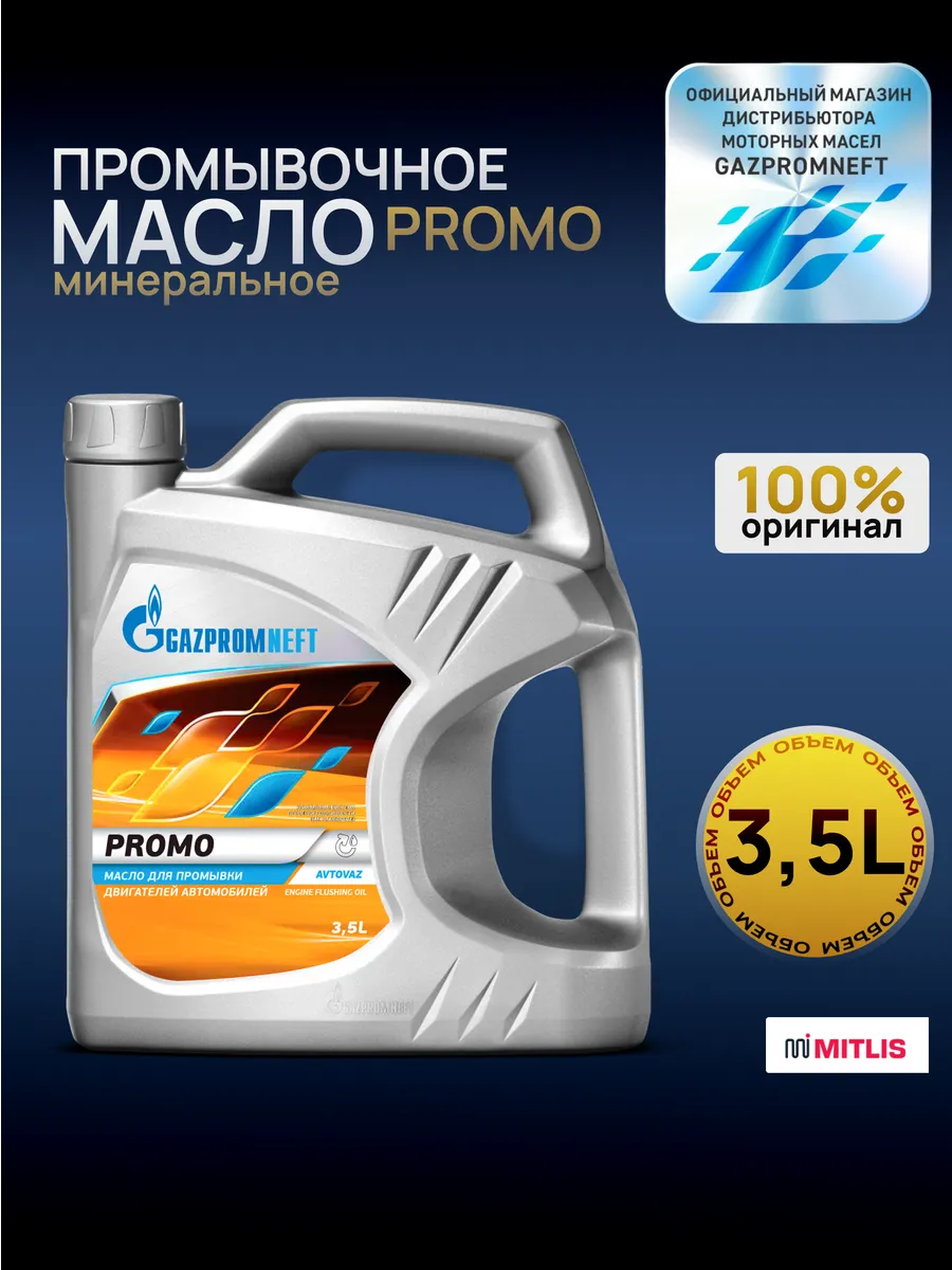Масло промывочное Газпромнефть Promo, канистра 4л