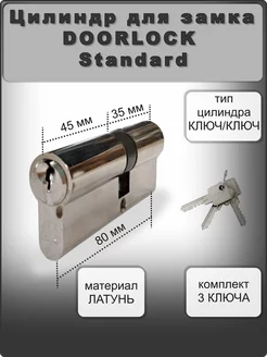 Цилиндровый механизм Standard 35х45 мм ключ/ключ DOORLOCK 175171962 купить за 370 ₽ в интернет-магазине Wildberries