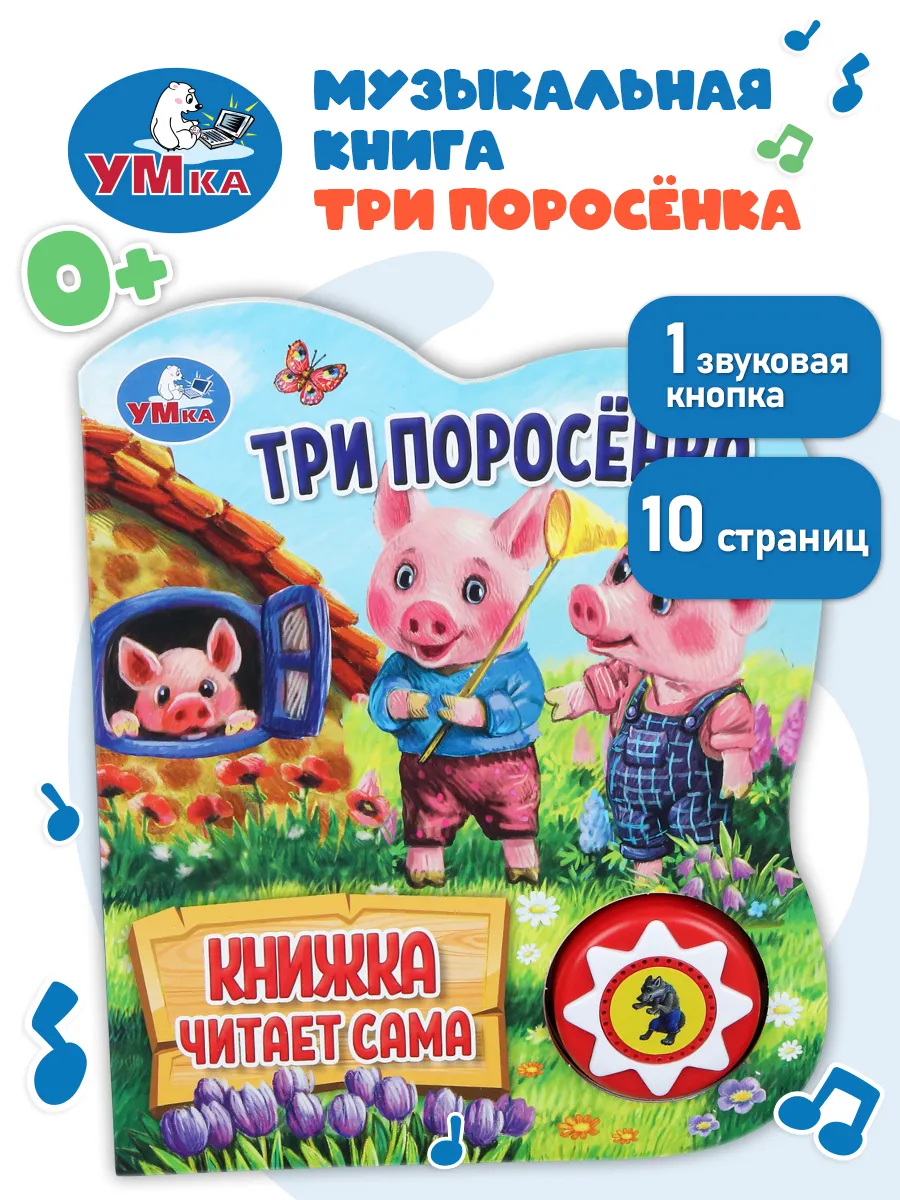 Музыкальная книжка Три поросенка говорящая картонная сказка