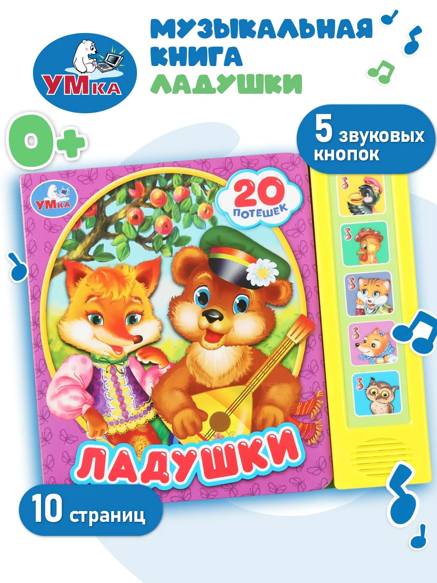 Музыкальная книжка для малышей интерактивная и развивающая