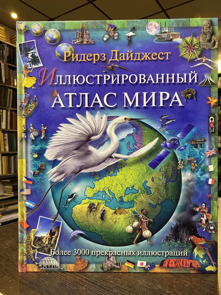 Дайджест Ридерз. Иллюстрированный атлас мира Ридерз Дайджест 175172522  купить в интернет-магазине Wildberries