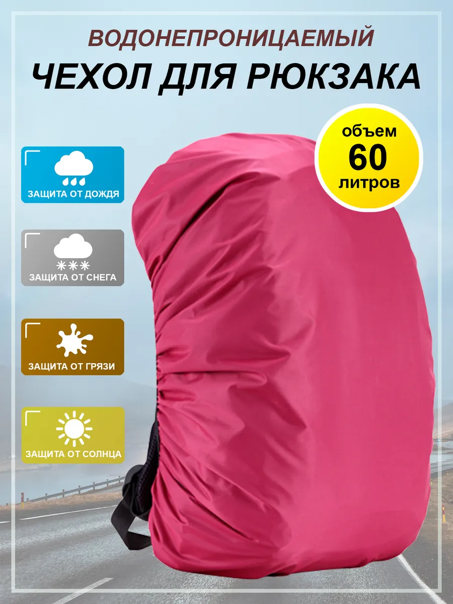 Чехол для рюкзака 60 л