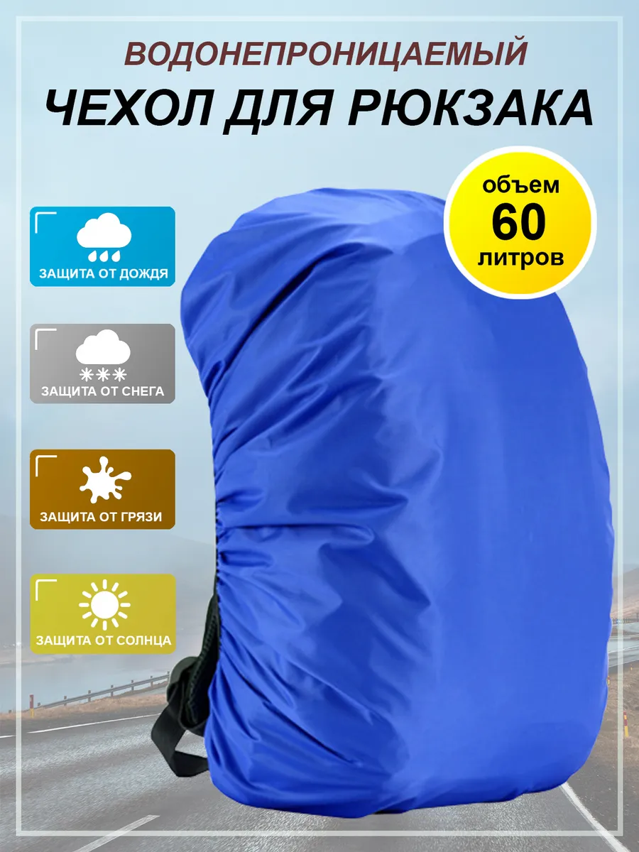 Чехол для рюкзака 60 л
